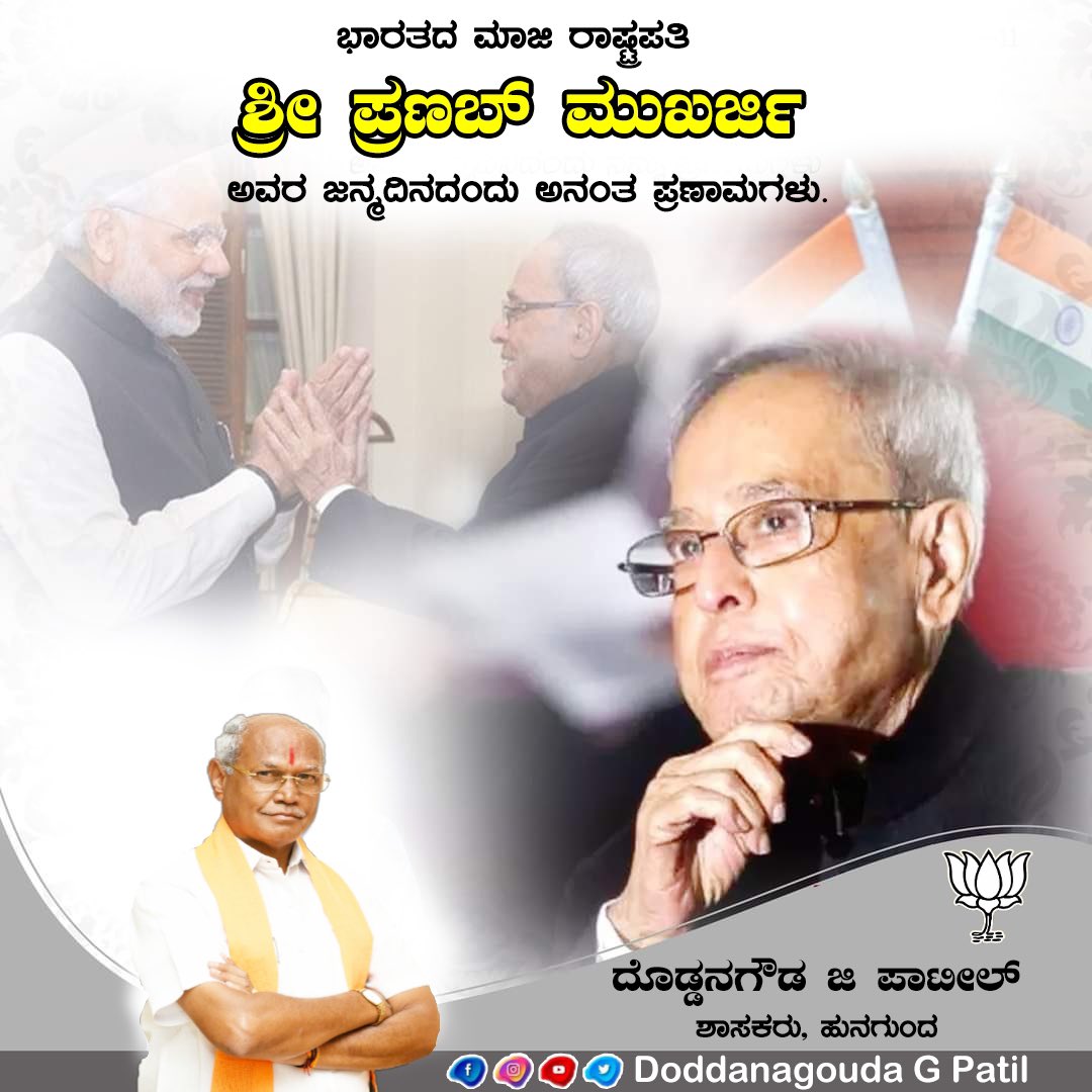 DGPatil_bjp's tweet photo. ಭಾರತದ ಮಾಜಿ ರಾಷ್ಟ್ರಪತಿ, ಧೀಮಂತ ರಾಜಕಾರಣಿ ಭಾರತರತ್ನ ಶ್ರೀ ಪ್ರಣಬ್ ಮುಖರ್ಜಿ ಅವರ ಜನ್ಮದಿನದಂದು ಅವರಿಗೆ‌ ಅನಂತ ಪ್ರಣಾಮಗಳು.

ದೇಶಕ್ಕೆ ಇವರು ನೀಡಿದ ಕೊಡುಗೆಗಳನ್ನು ಸದಾ ಸ್ಮರಿಸೋಣ.

#PranabMukherjee @CitiznMukherjee https://t.co/hY0Ohp05n3