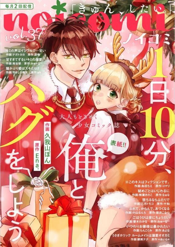 *おしらせ2*『※このキスはフィクションです。』11話が掲載中のnoicomi最新号が配信スタートしました。ひまりを巡っての三角関係が加速…!?な回になっております。ぜひ読んでみてください～✨

https://t.co/Rs4YT7YexT 