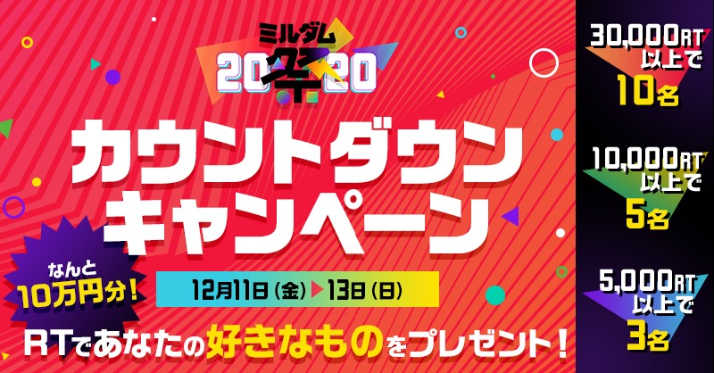 Mildom_Official's tweet photo. 12月14日から始まるスペシャルな7日間👀✨

\\ ミルダム祭 //
カウントダウンキャンペーン開催❗

Mildomをフォロー&amp;この投稿をRTしてくれた人の中から
抽選で「あなたが欲しいプレゼント」が届く🎁

#ミルダム祭 を付けて
10万円以内で欲しいプレゼントをリプで教えてね😉

応募は12月13日23:59まで⏰