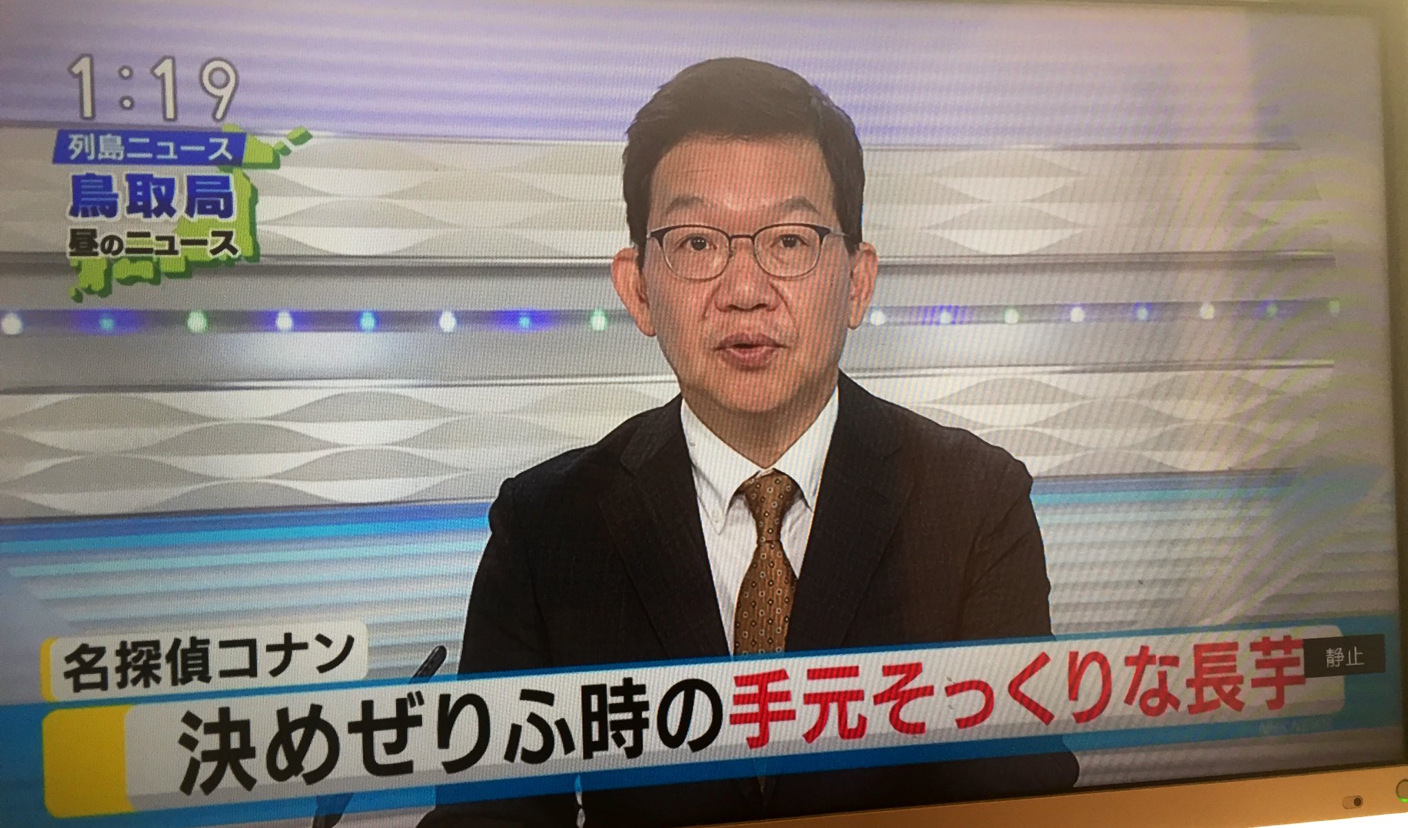 鳥取の平和なお昼のニュース コナンの手元にそっくりな長芋の紹介w 話題の画像プラス