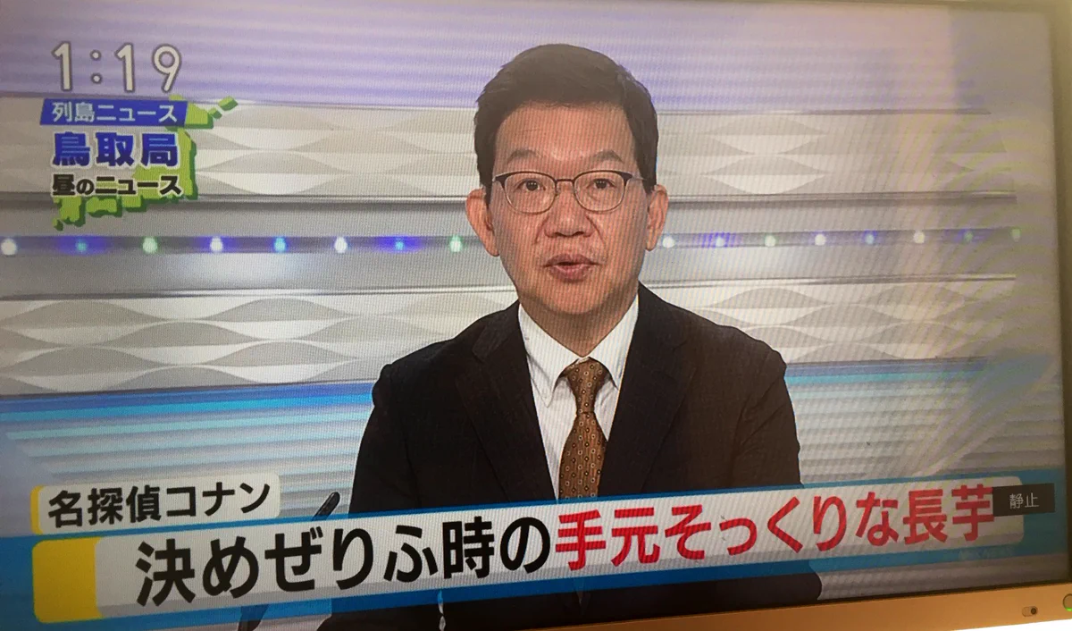 鳥取の平和なお昼のニュース？コナンの手元にそっくりな長芋の紹介ｗｗ