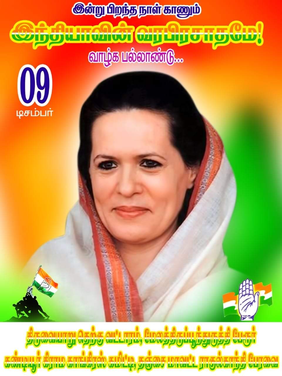 Congress President Smt. Sonia Gandhi\s Birthday, let\s Wish her a Happy Birthday and long life. 