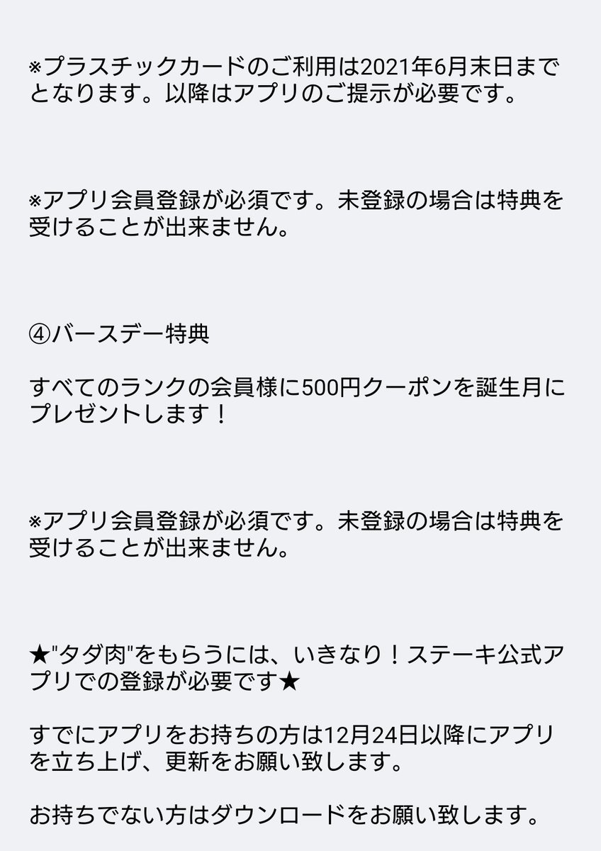 ゴンスケ いきなりステーキから肉マイレージ改定の案内届いて嫌な予感したが 食べた量じゃなくて来店回数でランクが決まるシステムに変更 半期毎にランクを決めるのでランクダウンもある 10回来店で150gの肉が無料 バースデー特典がいままでの肉