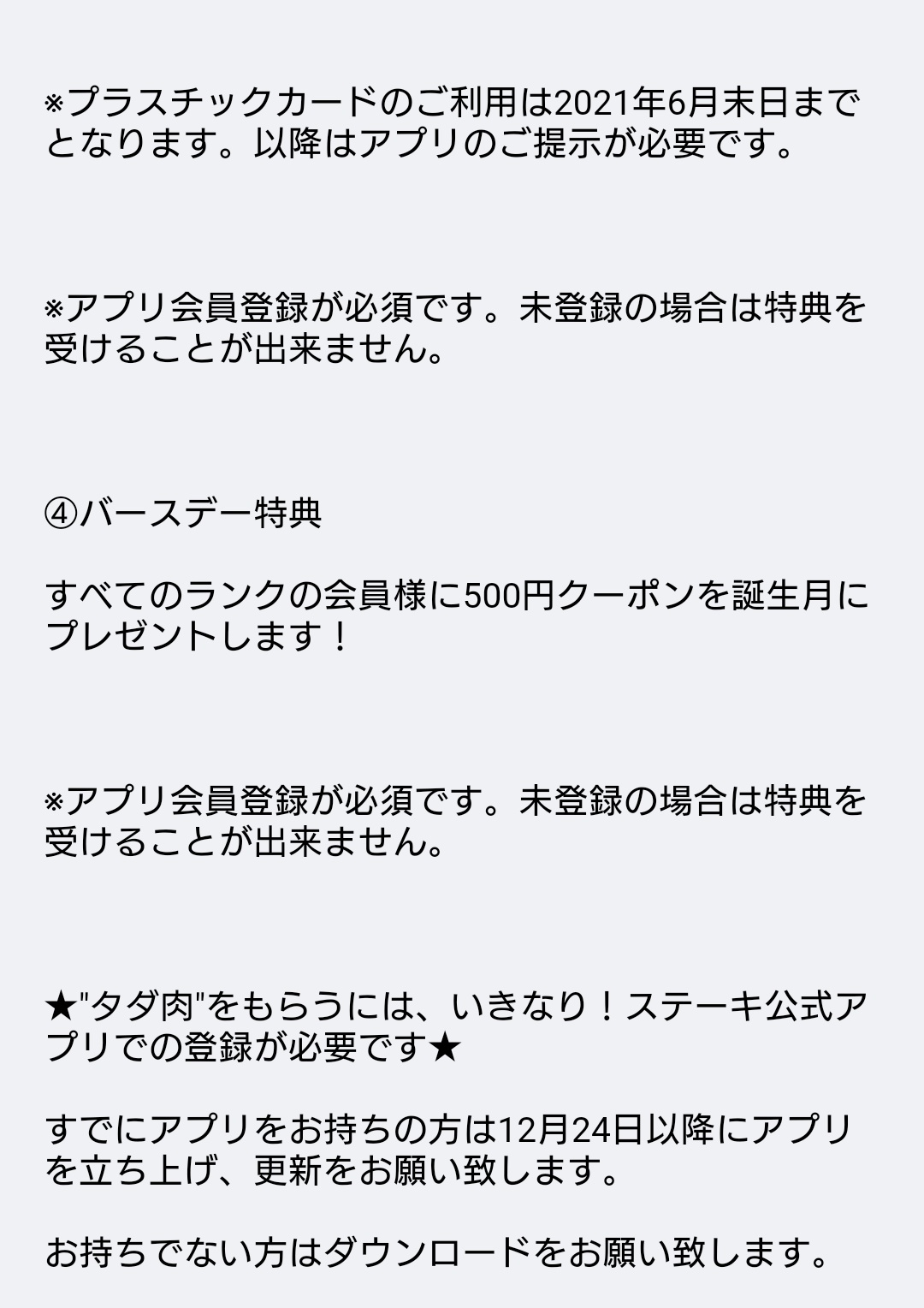 ゴンスケ いきなりステーキから肉マイレージ改定の案内届いて嫌な予感したが 食べた量じゃなくて来店回数でランクが決まるシステムに変更 半期毎にランクを決めるのでランクダウンもある 10回来店で150gの肉が無料 バースデー特典がいままでの肉