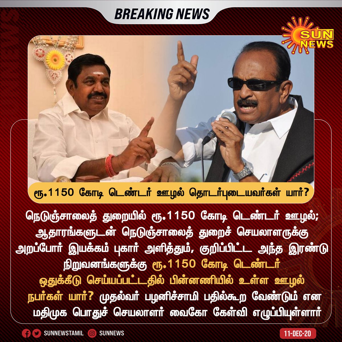 sunnewstamil's tweet photo. #BREAKING | நெடுஞ்சாலைத் துறையில் ரூ.1150 கோடி டெண்டர் ஊழல்; விசுவரூபம் எடுக்கும் வினாக்களுக்கு விடை என்ன?

-வைகோ, மதிமுக பொதுச்செயலாளர்

#SunNews | #HighwayTenderScam | #Vaiko | @CMOTamilNadu https://t.co/E04ZqxF48d