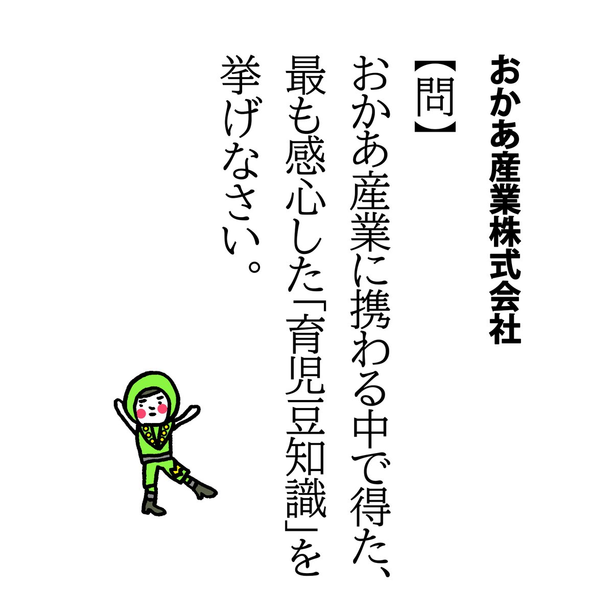 【問】おかあ産業に携わる中で得た、最も感心した「育児豆知識」を挙げなさい。
前に「衣類タグは左側についているんですよ」と教えてもらって目から鱗がじゃらじゃらと落ち、それから子の着替えのスピードが断然アップしました。
ついでに自分も間違えなくなりました、笑
#母業 #豆知識 #保育園