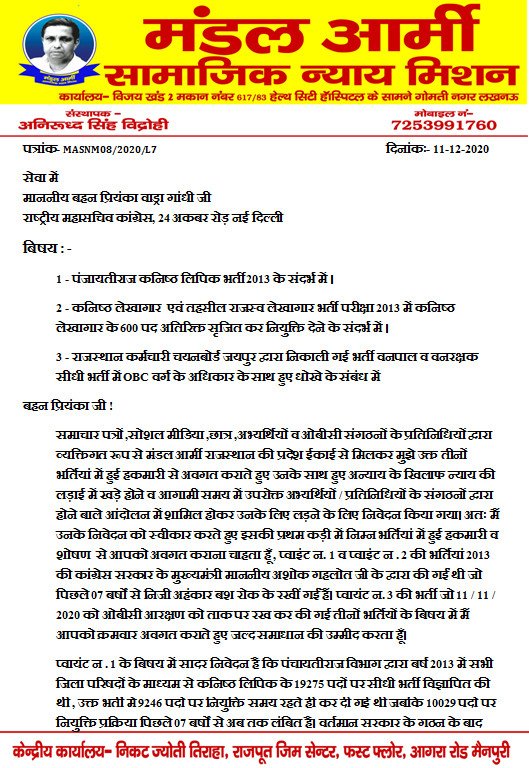 MandalArmy_'s tweet photo. राजस्थान के युवाओं व OBC की समस्याओं को देखते हुए आज @MandalArmyChief ने पंचायतीराजराज कनिष्ठ लिपिक भर्ती ,कनिष्ठ लेखागार और तहसील राजस्व लेखागार भर्ती 2013 व वनपाल ,वनरक्षक भर्ती 2020 के तत्काल समाधान हेतु @INCIndia शीर्ष नेतृव @priyankagandhi जी व @ashokgehlot51 जी को पत्र लिखा https://t.co/tiVk4rY5bF