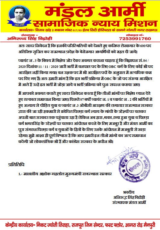 MandalArmy_'s tweet photo. राजस्थान के युवाओं व OBC की समस्याओं को देखते हुए आज @MandalArmyChief ने पंचायतीराजराज कनिष्ठ लिपिक भर्ती ,कनिष्ठ लेखागार और तहसील राजस्व लेखागार भर्ती 2013 व वनपाल ,वनरक्षक भर्ती 2020 के तत्काल समाधान हेतु @INCIndia शीर्ष नेतृव @priyankagandhi जी व @ashokgehlot51 जी को पत्र लिखा https://t.co/tiVk4rY5bF
