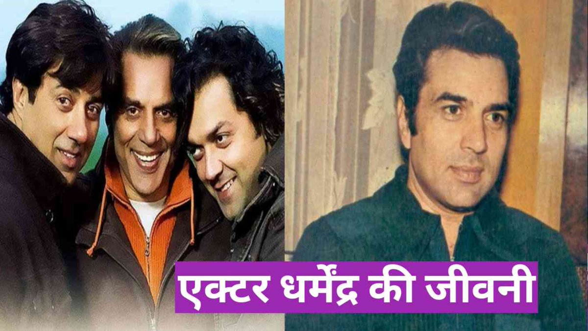 FilmyMasalaNews's tweet photo. Dharmendra ki jivani: धर्मेन्द्र की जीवनी और उनके बारे रोचक जानकारी!

#Dharmendra #Dharmendrabiography #Bollywood #Bollywoodnews #Facts #Biography

https://t.co/Hc3eJOhSfz https://t.co/mqzc04VbgR