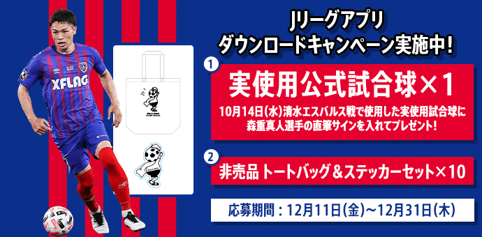 🔵🔴 現在、Jリーグ公式アプリダウンロードキャンペーンを開催中です