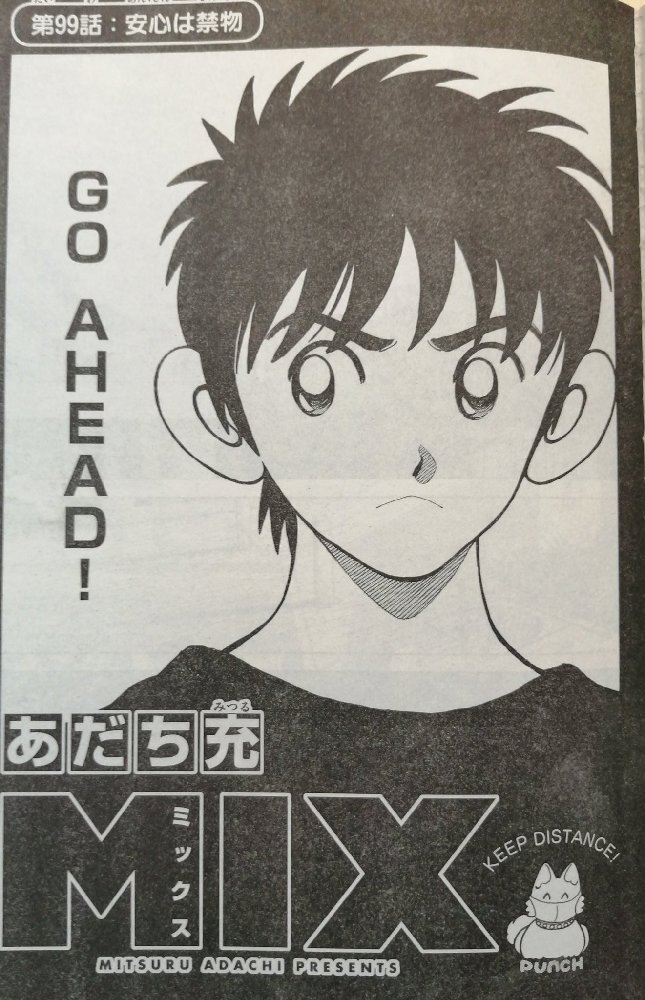 あだち充情報 公式 発売中のゲッサン1月号にて Mix第99話 安心は禁物 掲載中です 今回は準々決勝の4試合を一気にお届け 22pで4試合もどうやって というのは読んでのお楽しみという事で あと扉絵のマスクパンチが可愛いです T Co