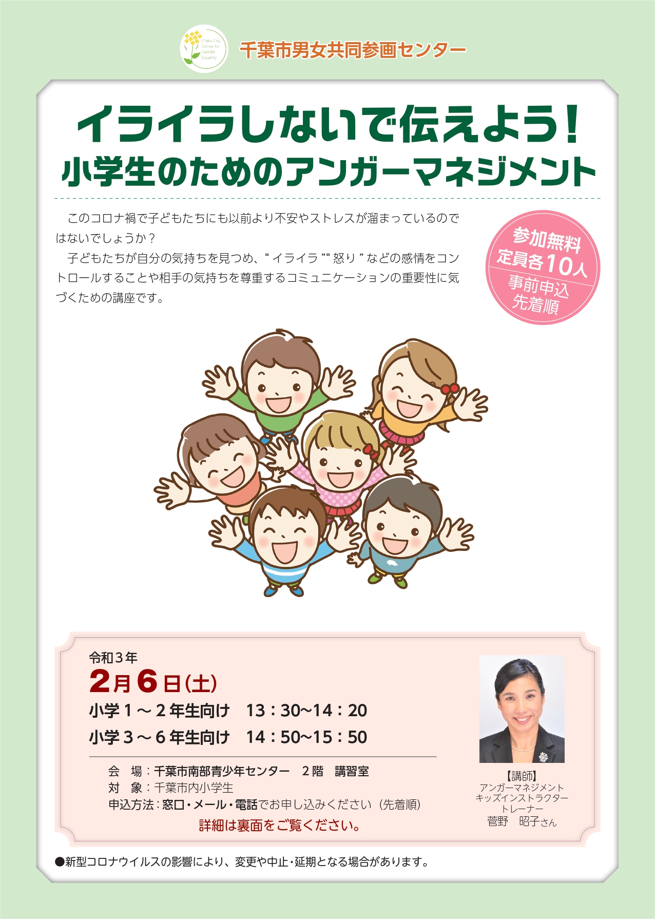 千葉市男女共同参画センター 受講者募集中 イライラしないで伝えよう 小学生のための アンガーマネージメント 日時2月16日 土 13 30 14 小学1 2年生向け 14 50 15 50 小学3 6年生向け 会場 南部青少年センター講習室 講師