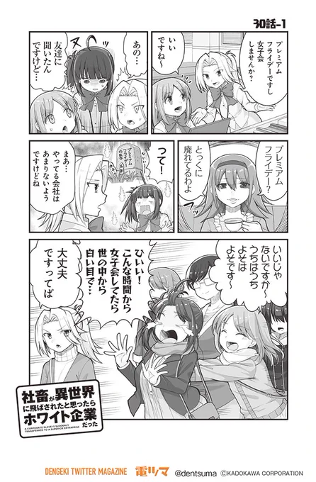 「プレミアムフライデー」

『#社畜が異世界に飛ばされたと思ったらホワイト企業だった』30話-1
 原作:結城鹿介 作画:髭乃慎士
【月後半 毎日配信】 #電ツマ 