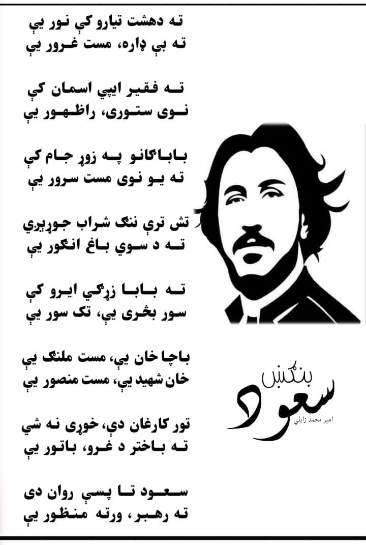 SaudBBangash's tweet photo. منظور ګله! خدای ګواه دی چې ملنګ یم نور هېڅ نه لرم. بس دا یو څو کرښې لرم. دا تا ته ډالۍ کوم ..
سعودبنګښ https://t.co/b8BM1RwiUj