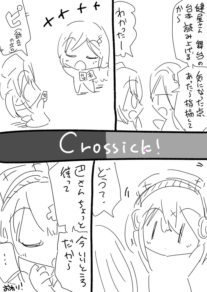 Crossick妄想「台本読み上げ」 #いらすこや #巴絵 #Crossick 