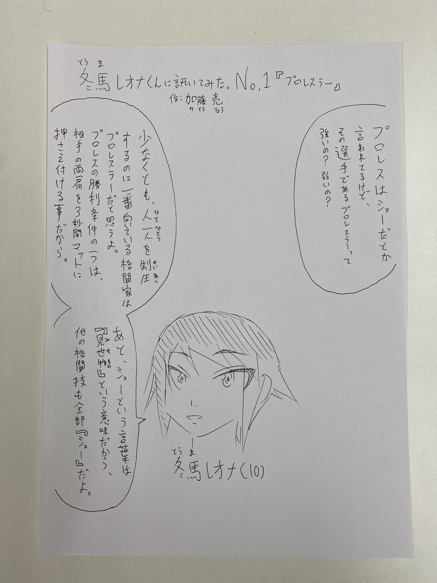 冬馬レオナくんに訊いてみた
第1回『プロレスラー』
これからはヒマがあれば、どんどん彼の言葉を載せていこうと思います。 