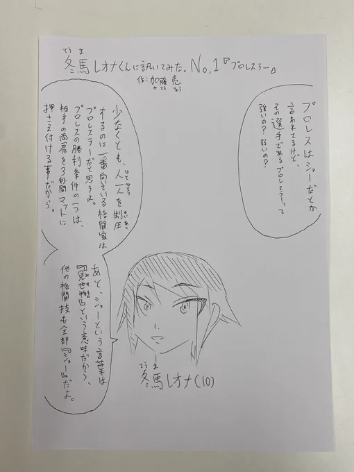 冬馬レオナくんに訊いてみた
第1回『プロレスラー』
これからはヒマがあれば、どんどん彼の言葉を載せていこうと思います。 