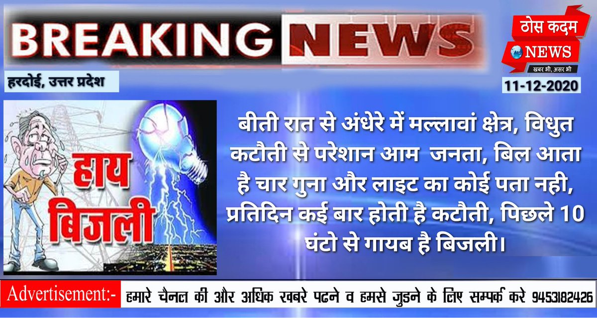thoskadamnews's tweet photo. #हरदोई। बीती रात से अंधेरे में मल्लावां क्षेत्र, विधुत कटौती से परेशान आम जनता, बिल आता है चार गुना और लाइट का कोई पता नही, प्रतिदिन कई बार होती है कटौती, पिछले 10 घंटो से गायब है बिजली।
@MVVNLHQ 
@MvvnlZ 
@mvvnlhardoi 
@UPGovt 
@CMOfficeUP 
@PMOIndia https://t.co/jYdEEcMvrM