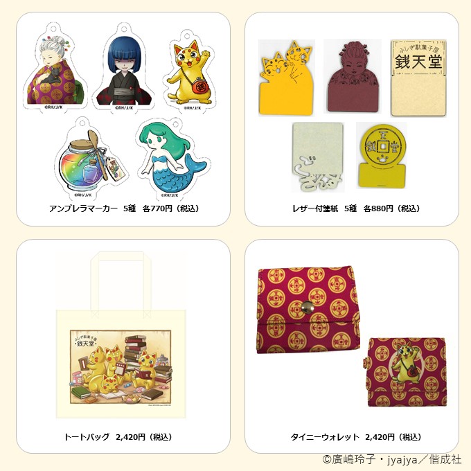 Tsutaya 店頭限定 銭天堂 ファン必見 原作書籍もtvアニメも絶好調の ふしぎ駄菓子屋銭天堂 から Tsutaya限定オリジナルグッズ が本日12月12日 土 発売 アンブレラマーカー や レザー付箋紙 など日常使いできるアイテムばかり なくなり