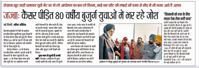 reporters_diary's tweet photo. कैंसर पीड़ित वकील किसानों में भर रहे जोश. इस जज़्बे को सलाम. दैनिक हिंदुस्तान के @iamlalitkaushik की रिपोर्ट..
#farmersprotest #FarmersProtest2020 #FarmBills2020 #ReporterDiary #reporters_diary #FarmerPolitics #FarmBills https://t.co/wnEMt8g7uQ