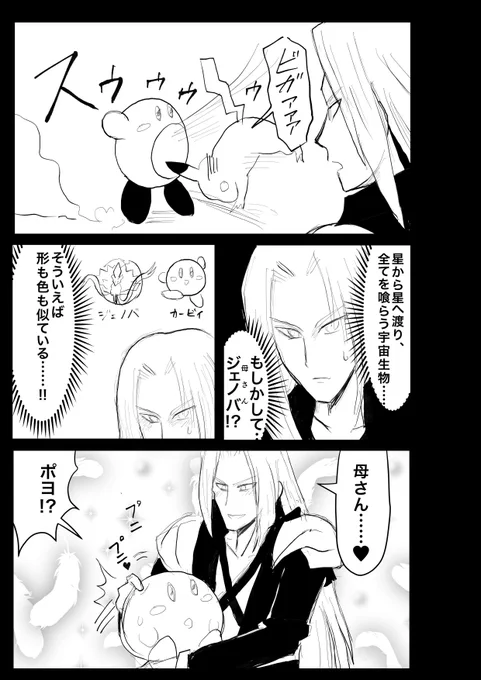 セフィロス×カービィ。
セフィロスのスマブラ参戦記念マンガです。 
