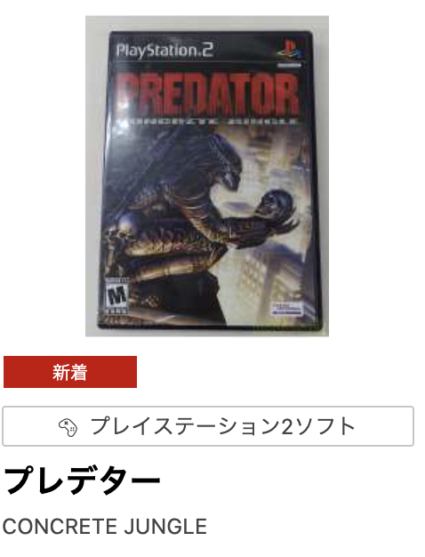 セプテンバー荒井 あるサイトの通販に北米版ps2のプレデター コンクリートジャングルが並んでるけど これ北米ps2ないと遊べないんですよ Xbox版はxbox360があれば遊べたはず
