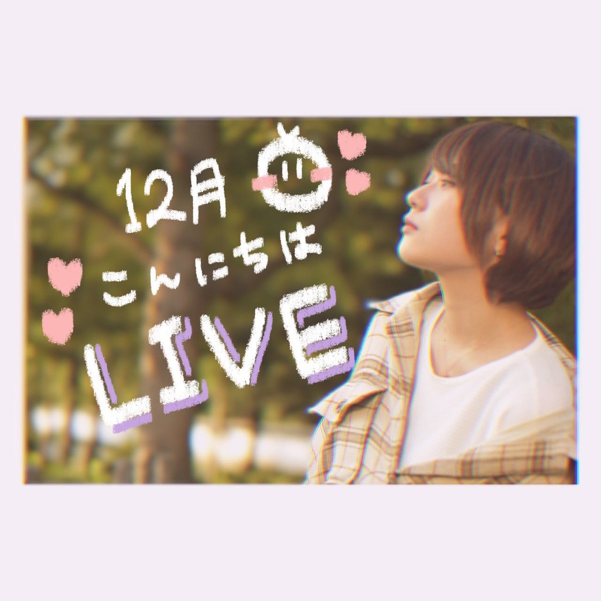 Hi_Dear_Erika's tweet photo. 明日12/12の22:30から24:00か24:30までTwitterライブします！

お久しぶりの配信！良ければ遊びに来てね！
12月こんにちはライブ！2020年も残り約半分までやって来ました😖

残りも頑張っていい歳で終わりたいねっ！ https://t.co/tccP38ZYRN