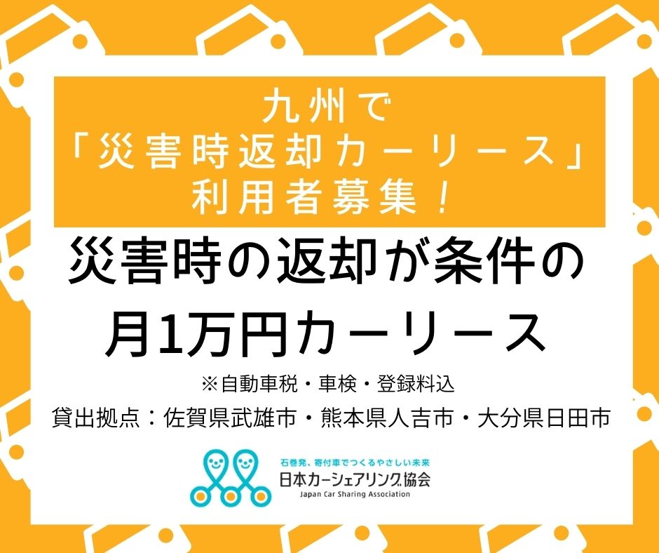 日本カーシェアリング協会 Pa Twitter 九州で災害時返却カーリースの利用者を募集しています 月々１万円 税抜 で軽自動車 が借りられるけど 災害時発生には返却しなければいけない ちょっと変わったカーリースです 佐賀県 熊本県 大分県の方 必見です 詳細は