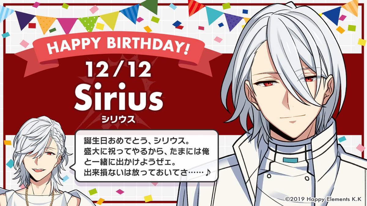 エリオスライジングヒーローズ 公式 Happy Birthday 本日12月12日は シリウスの誕生日です イクリプス の一員であるシリウス 誕生日も トリニティ 3人揃ってパーティー とはいきませんが シンとシャムスからは別々にお祝いをして