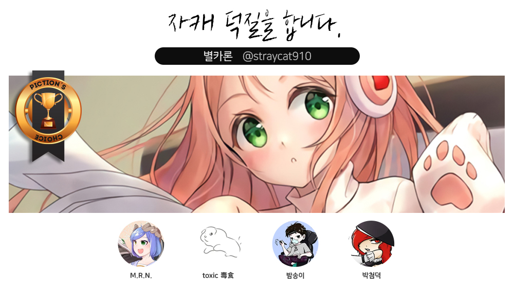 PictionNetwork's tweet photo. 🏆금요일의 #픽션초이스 
매주 화, 금요일마다 선정된 5명의 창작자에게 500PXL을 드려요!➖》》 https://t.co/MoxvHMcEqL https://t.co/qBunfIQhOG