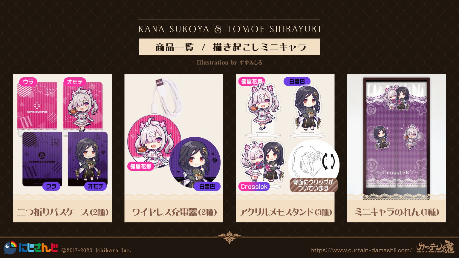 にじさんじ Crossick カーテン魂 ミニキャラのれん 健屋花那 白雪巴 雑貨