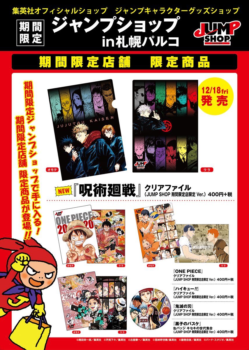ジャンプショップ Jump Shop 公式 期間限定店舗 限定商品発売 期間限定店舗札幌店にて12 18 金 発売 呪術廻戦 クリアファイル 400円 税 その他 期間限定店舗限定商品も多数発売 期間限定店札幌店は いよいよ来週12 18 金 オープン 状況
