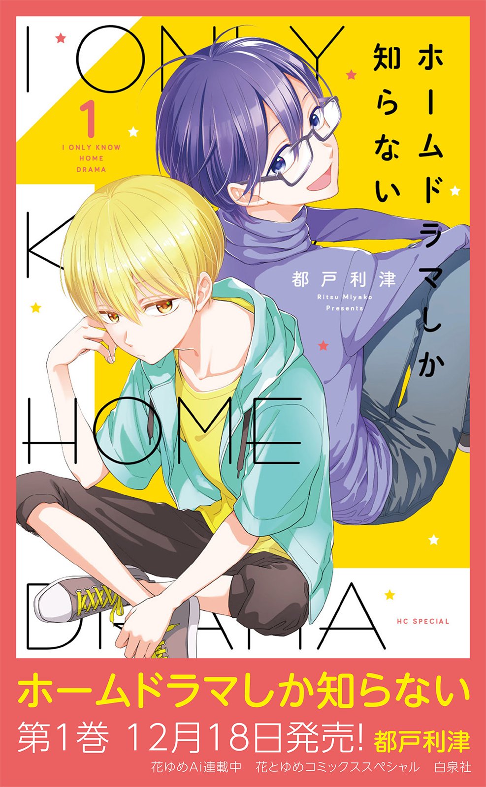 花ゆめai ハナユメアイ Vol 34配信中 都戸利津 嘘解きレトリック 家族 マンガが読める 第1話 7 9 T Co Kgpj2jnkc5 Twitter