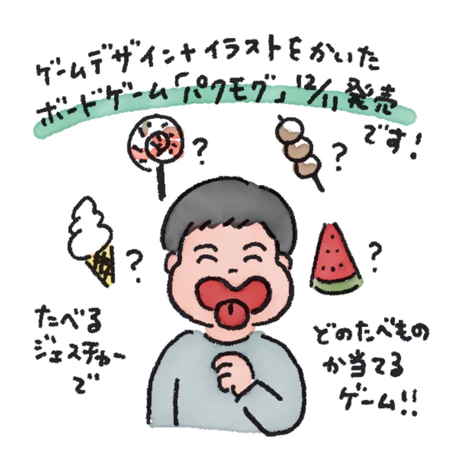 子どものめちゃくちゃ可愛い食べマネが見られるアナログゲーム「#パクモグ 」、JELLY JELLY GAMESさんより本日発売です!

2歳半のムスコとは、クイズ遊び(交互にクイズを出して遊ぶ)で遊んでいます?焼き芋のジェスチャーで、いつも半分私にくれるのがたまらなく可愛いです。みなさんぜひ…! 