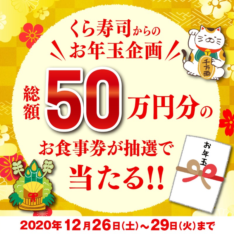 mutenkurasushi's tweet photo. 【🎍🍣くら寿司からの #お年玉🍣🎍】

＼🎊今年最後の大盤振る舞い🎊／

2020年の年越し企画は
総額50万円分のお食事券を、50名様にプレゼント✨✨

応募方法は、くら寿司公式Twitterをフォロー＆このツイートをRTするだけ😋‼️

応募期間は12月29日（火）23：59まで！

#お年玉企画 #くら寿司