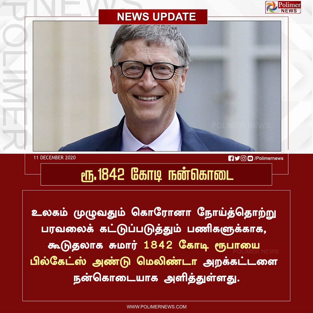 polimernews's tweet photo. #NEWSUPDATE || ரூ.1842 கோடி நன்கொடை  #Covid19 | #CoronaVirus | #BillGates | #Covid19Vaccine | https://t.co/aK7PLSHOjY https://t.co/n5jyb8TK7j