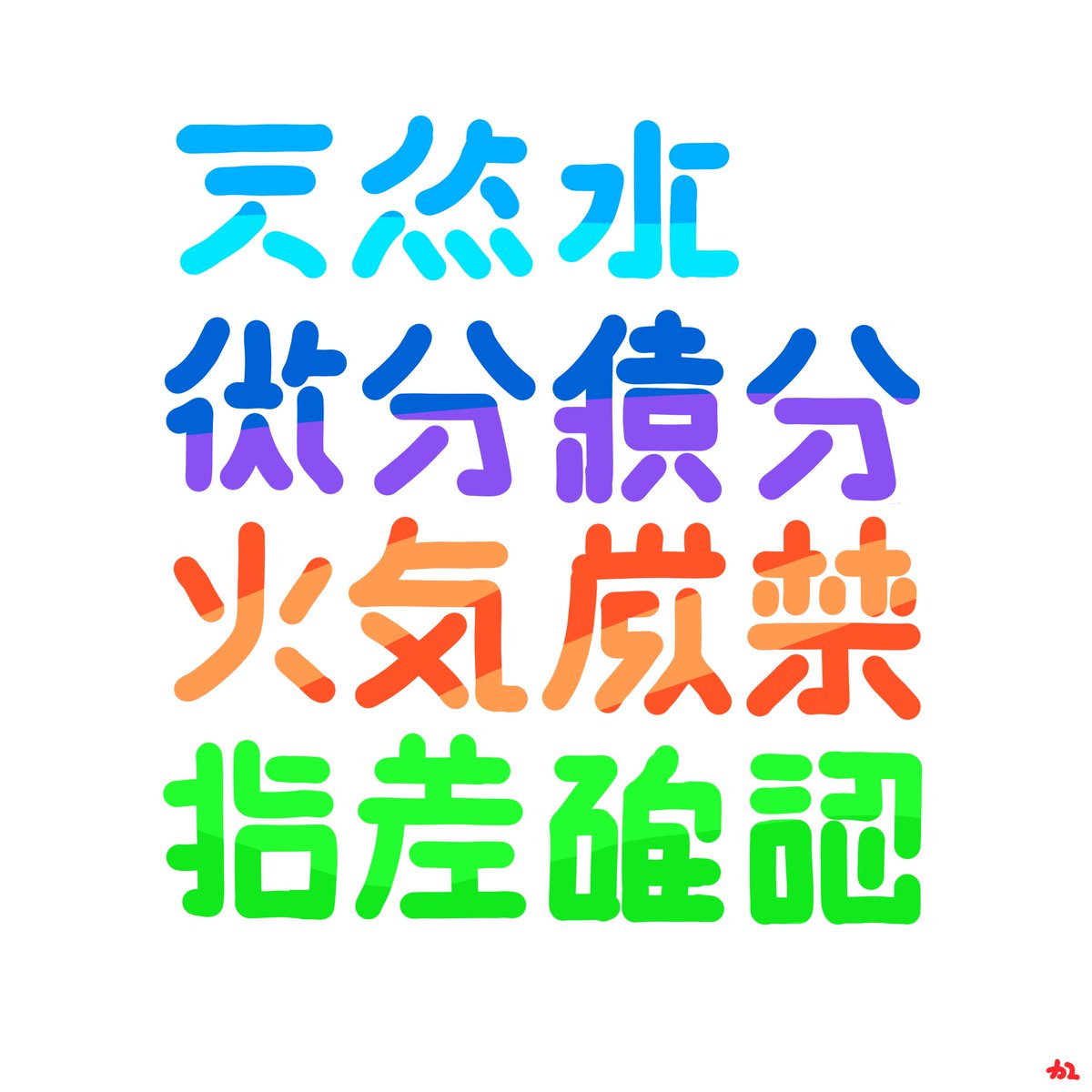 かl 画数の多い漢字をデフォルメして いかに太いペンで書くかという遊び 作字