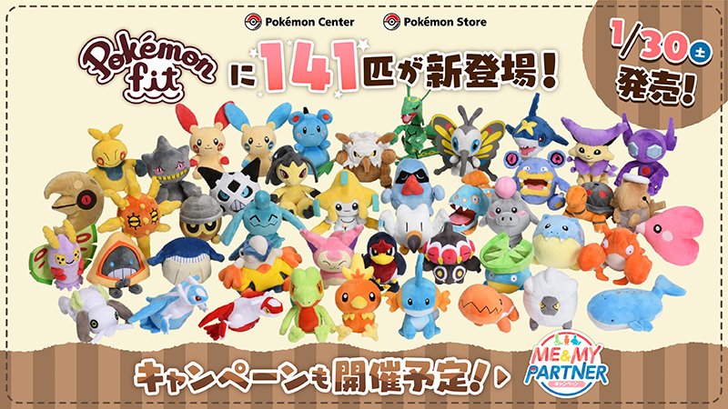 ポケモン公式ツイッター 21年1月30日 土 より 手のひらサイズのぬいぐるみ Pokemon Fit の第4弾がポケモンセンターに登場 ポケットモンスター ルビー サファイア から すがたちがいのポワルンやフォルムちがいのデオキシスを含めた 141匹が