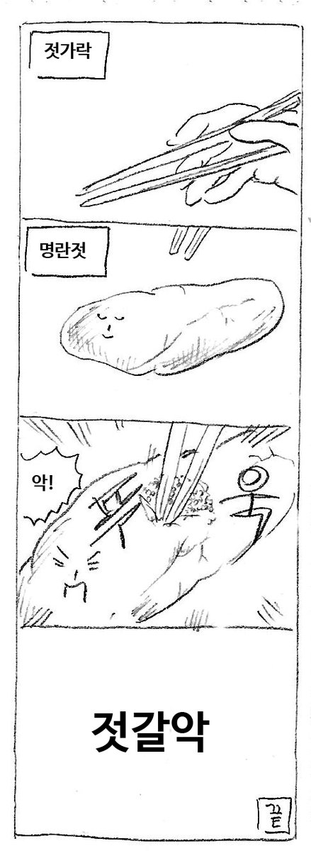 젓가락 