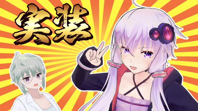 『VOICEROID2 結月ゆかり』を購入したので、本日の22時頃からツイキャスにて実装テスト配信を行います。大層なことは行いませんが、興味がある方はどうぞ。※購入するとMMD用のモデルが手に入るぞ! 
