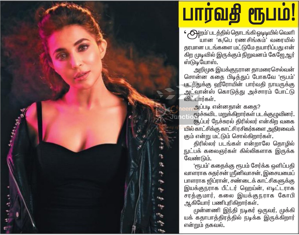 CineemaJunction's tweet photo. #பார்வதி #ரூபம் ! - தினகரன் வெள்ளிமலர் !!

#RUBAM 

@paro_nair ! @freddydaruwala ! @mpthamrae ! @GhibranOfficial ! @sarath_edit ! @PeterHeinOffl ! @narendrancm ! @SOUNDARBAIRAVI ! @proyuvraaj ! #CineemaJunction ! https://t.co/dGx1ByicXl