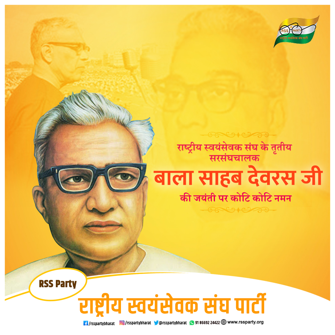 rsspartybharat's tweet photo. राष्ट्रीय स्वयंसेवक संघ के तृतीय सरसंघचालक बाला साहब देवरस जी की जयंती पर कोटि कोटि नमन

#MadhukarDattatrayaDeoras #BalasahebDeoras #RSSParty https://t.co/7wjEbrncEV