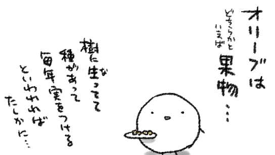 昼ご飯にグリーンオリーブ細かく刻んだだけのを具にしたパスタをつくったので「これで緑黄色野菜はばっちり♡」みたいな気持ちでいたのだけど、冷静に考えてみたら淡色野菜かもしれない…と思ってググったらなんか「オリーブは野菜じゃなくて果物」とか言われてエッ…てなってる