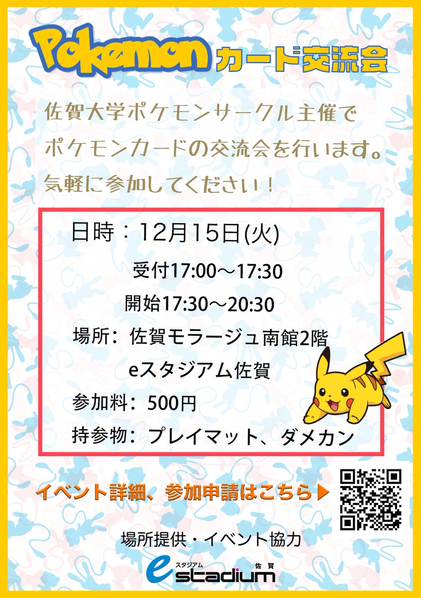 Eスタジアム佐賀 モラージュ佐賀 ホームページurl T Co Ypnknqwxjm 佐賀大学ポケモンサークル主催のイベントとなっております 場所のイメージ写真などは下記詳細にて Eスタジアム ポケモン ポケカ 佐賀 モラージュ佐賀 ポケモン Eスタジアム佐賀 モラージュ佐賀 ホームページurl T Co Ypnknqwxjm 佐賀大学ポケモンサークル主催のイベントとなっております 場所のイメージ写真などは下記詳細にて Eスタジアム ポケモン ポケカ 佐賀 モラージュ佐賀 ポケモン
