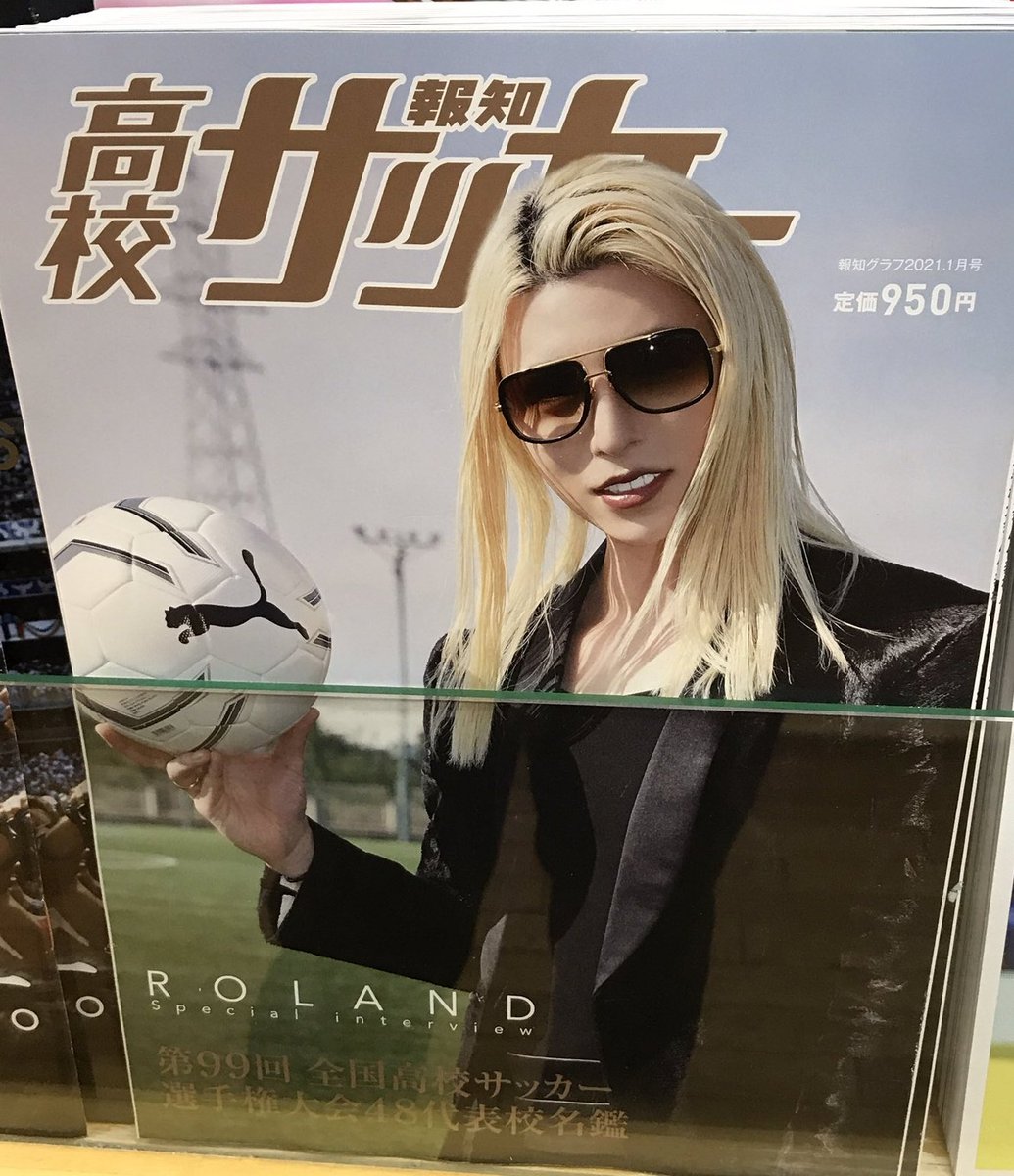 ユーベ だからって高校サッカーの表紙にローランドは僕は違うと思うんですよね スーパーボウルの雑誌で表紙がオードリーだとおかしいでしょうw