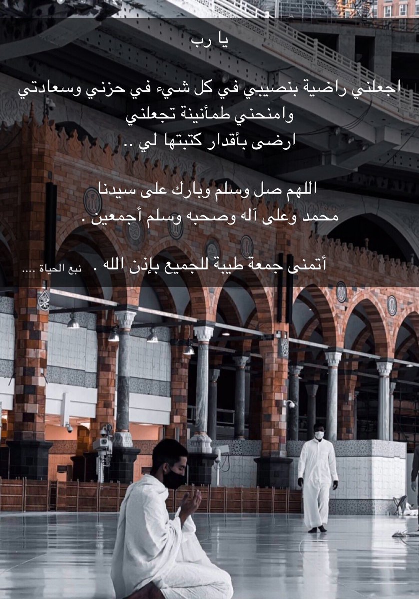 يا رب 

اجعلني راضية بنصيبي في كل شيء في حزني وسعادتي وامنحني طمأنينة تجعلني 
ارضى بأقدار كتبتها لي ..

 اللهم صل وسلم وبارك على سيدنا 
محمد وعلى آله وصحبه وسلم أجمعين .

أتمنى جمعة طيبة للجميع بإذن الله .