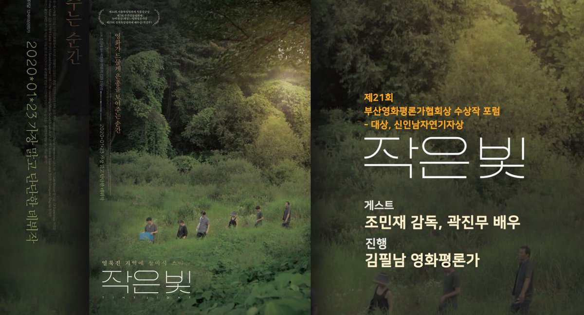 <#작은빛>이 제21회 #부산영화평론가협회상 대상 및 신인남자연기자상 2관왕에 올랐습니다! 축하드립니다🎉 오늘 오후 7시에 수상자인 조민재...