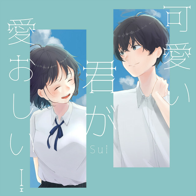 可愛い君が愛おしいのtwitterイラスト検索結果 可愛い君が愛おしいのtwitterイラスト検索結果