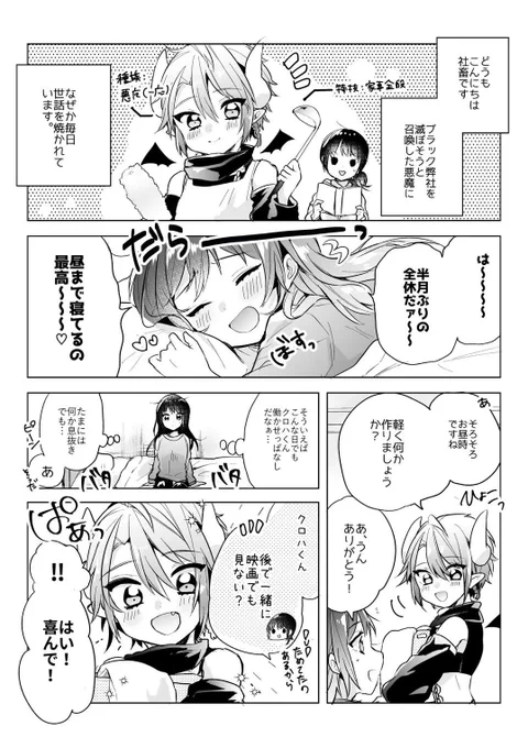 【創作漫画】ブラック弊社を滅ぼすために召喚した悪魔と休日をまったり過ごしてみる

#社畜OLと悪魔ショタ 