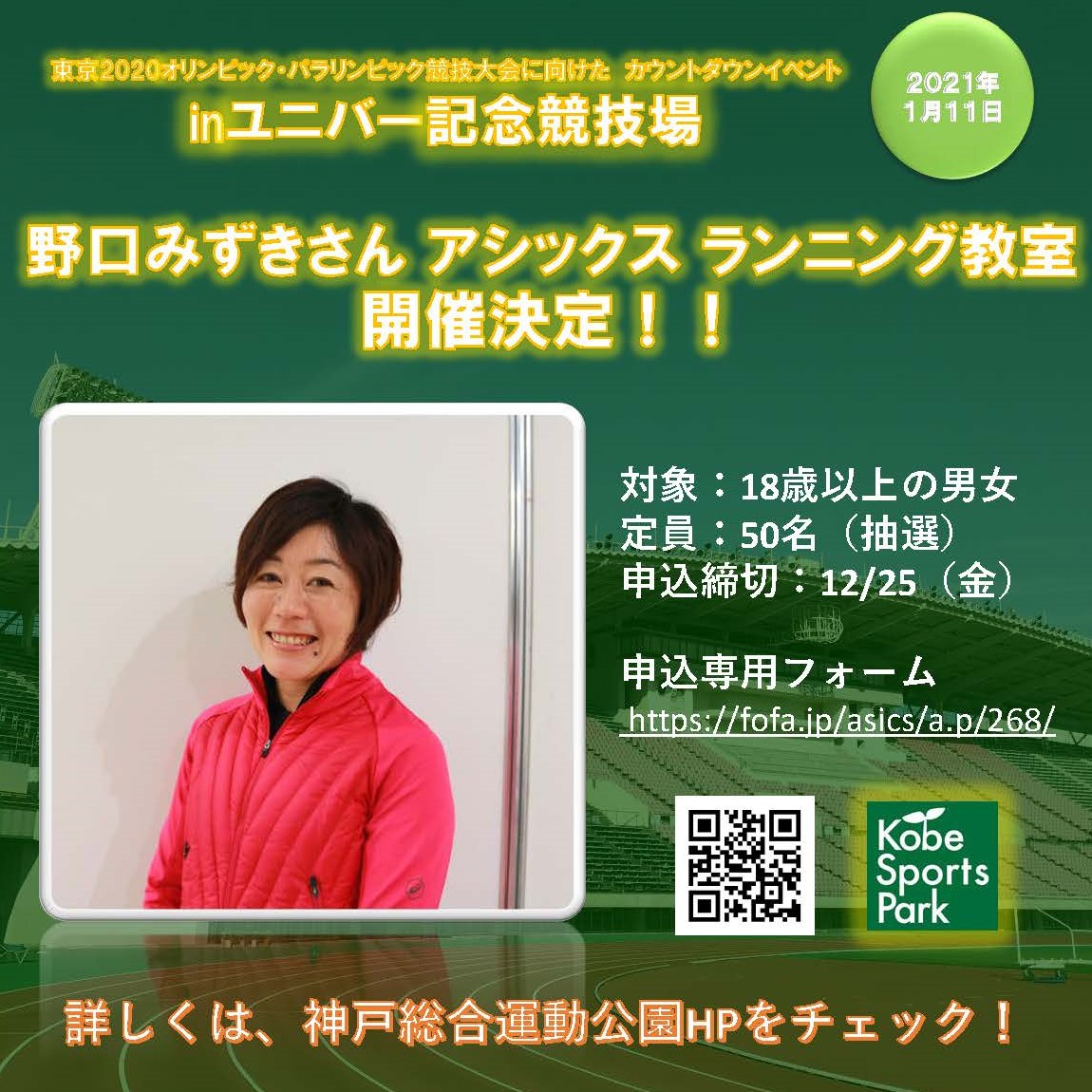 神戸総合運動公園 1 11開催 東京ｵﾘﾝﾋﾟｯｸ ﾊﾟﾗﾘﾝﾋﾟｯｸｶｳﾝﾄﾀﾞｳﾝｲﾍﾞﾝﾄ 04年アテネオリンピック金メダリストの野口みずきさんによるランニング教室を開催が決定しました 詳しくはhpへ 野口みずきさん アシックス ランニング教室 T Co